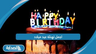 اجمل تهنئة عيد ميلاد