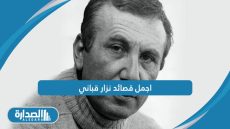 اجمل قصائد نزار قباني