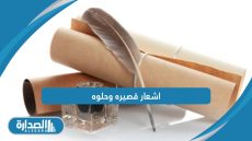 اشعار قصيره وحلوه