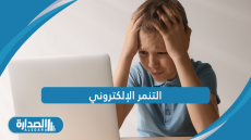 التنمر الالكتروني