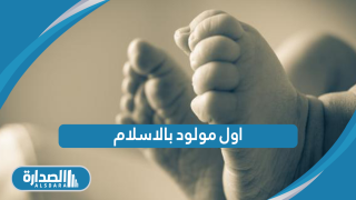 اول مولود بالاسلام