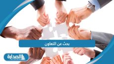 بحث عن التعاون
