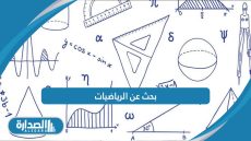 بحث عن الرياضيات