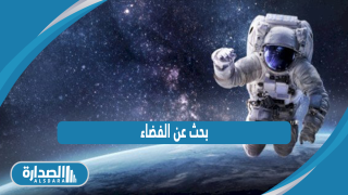 بحث عن الفضاء