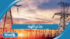بحث عن الكهرباء