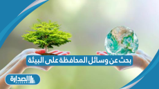 بحث عن وسائل المحافظة على البيئة