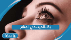 بكاء الميت في المنام