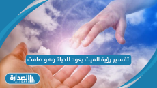 تفسير رؤية الميت يعود للحياة وهو صامت