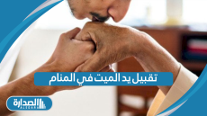 تقبيل يد الميت في المنام