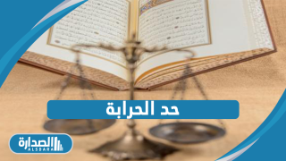حد الحرابة