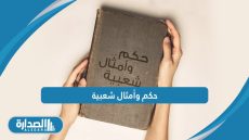 حكم وأمثال شعبية