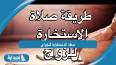 دعاء الاستخارة للزواج