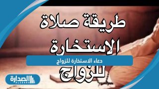 دعاء الاستخارة للزواج