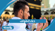 دعاء الطواف