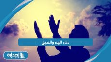 دعاء الهم والضيق