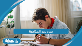 دعاء بعد المذاكرة