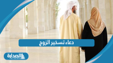 دعاء تسخير الزوج