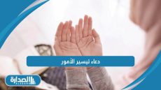 دعاء تيسير الأمور