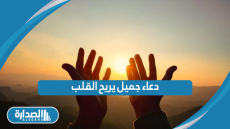 دعاء جميل يريح القلب