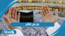 دعاء على الظالم