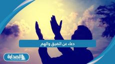دعاء عن الضيق والهم