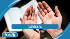 دعاء قضاء الدين