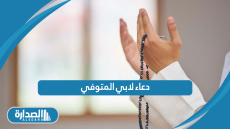 دعاء لابي المتوفي