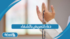 دعاء للمريض بالشفاء