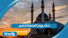 دعاء يوم الجمعة قصير