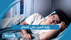 رؤية الميت في المنام