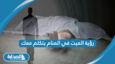 رؤية الميت في المنام يتكلم معك