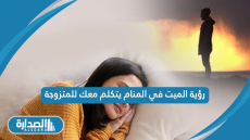 رؤية الميت في المنام يتكلم معك للمتزوجة