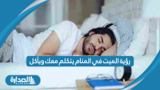 رؤية الميت في المنام يتكلم معك ويأكل