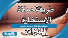 طريقة صلاة الاستخارة للزواج