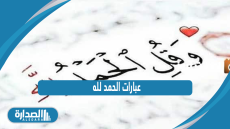 عبارات الحمد لله