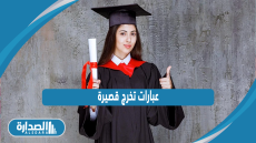 عبارات تخرج قصيرة