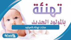 عبارات تهنئة بالمولود