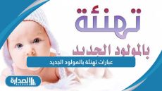 عبارات تهنئة بالمولود الجديد