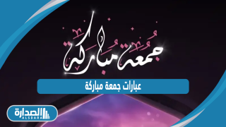 عبارات جمعة مباركة