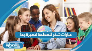 عبارات شكر للمعلمة قصيرة جدا