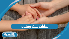 عبارات شكر وتقدير