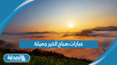 عبارات صباح الخير جميلة