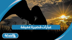 عبارات قصيرة عميقة