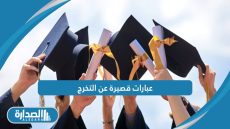 عبارات قصيرة عن التخرج