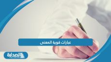 عبارات قوية المعنى