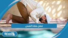 فضل صلاة الضحى
