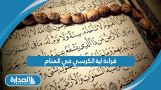 قراءة اية الكرسي في المنام