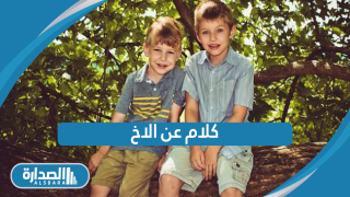 كلام عن الاخ
