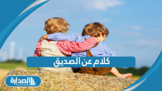 كلام عن الصديق