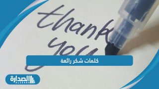 كلمات شكر رائعة